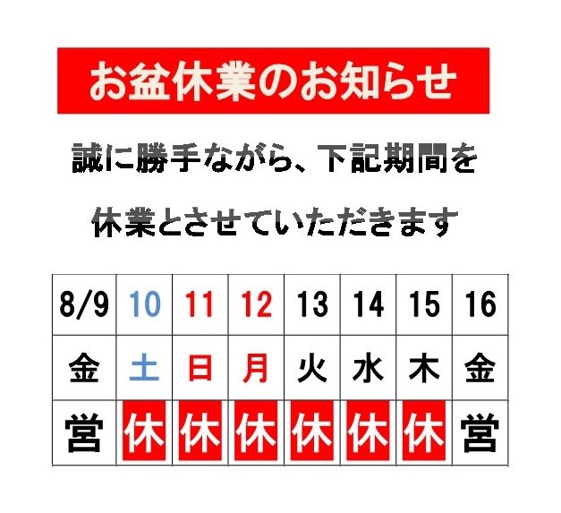 ◇お盆休業のお知らせ◇ | 有限会社 ジェイワン・オート